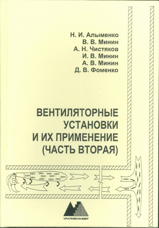Вентиляторные установки и их применение (часть вторая)