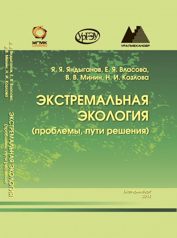 Монография: Экстремальная экология (проблемы, пути решения)