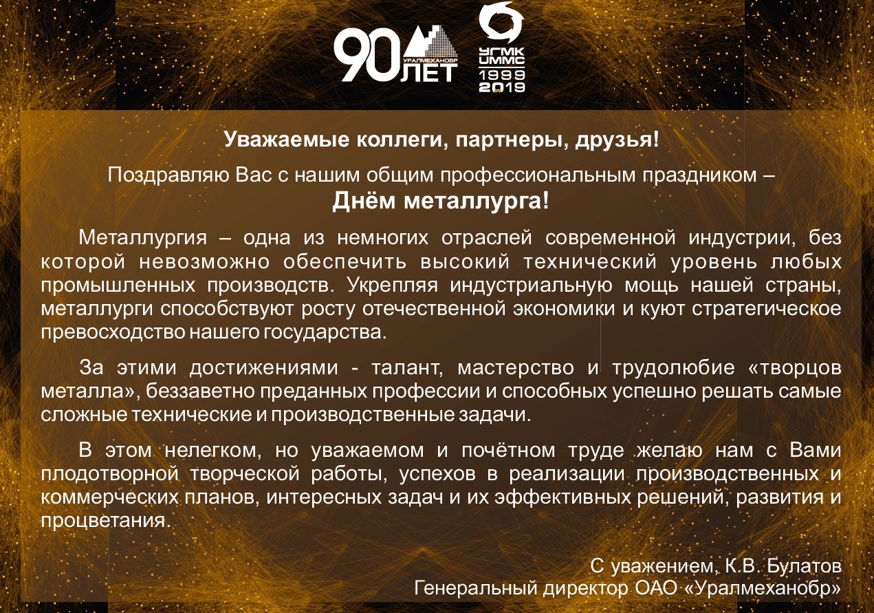 С Днём Металлурга!
