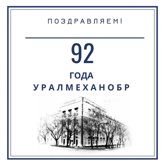 Институту Уралмеханобр - 92 года!