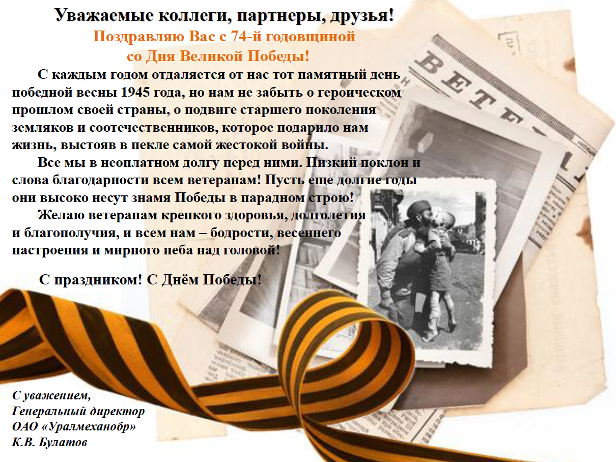 С Днём Великой Победы
