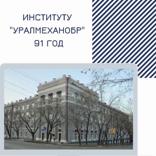 Институту «Уралмеханобр» исполнился 91 год!