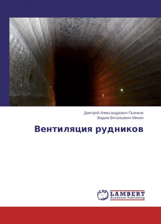 Монография: Вентиляция рудников