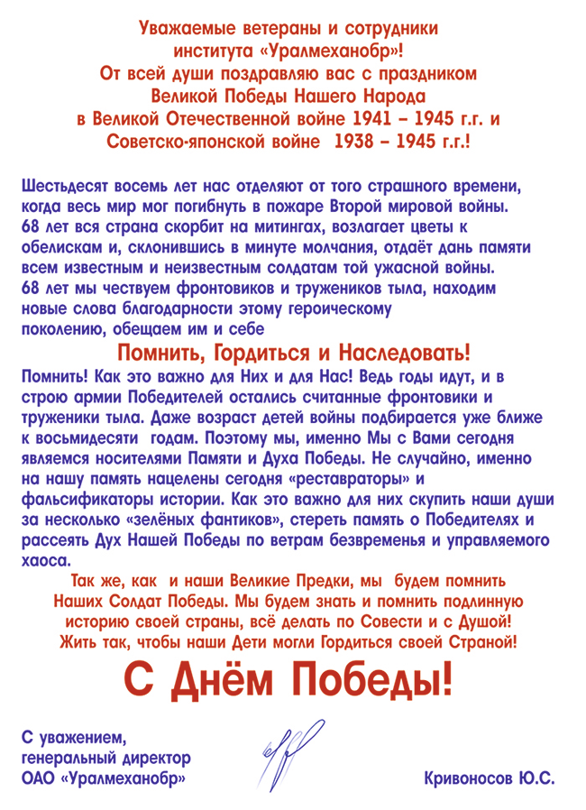 С Днем Победы! Поздравление генерального директора