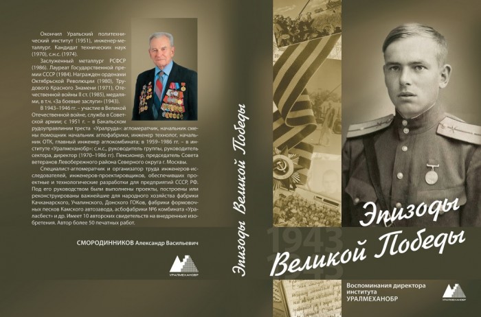 "Эпизоды великой Победы" – воспоминания директора института "Уралмеханобр"