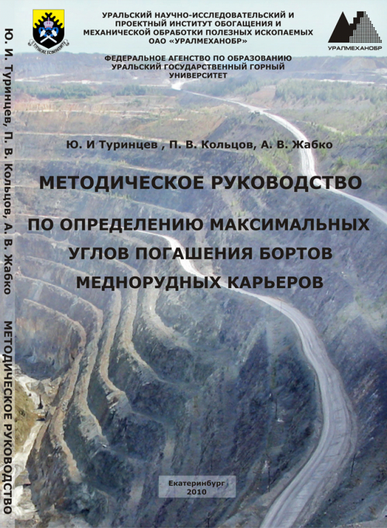 Методическое руководство по определению максимальных углов погашения бортов меднорудных карьеров
