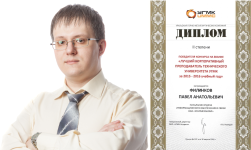 Сотрудник института стал лучшим преподавателем Технического университета УГМК