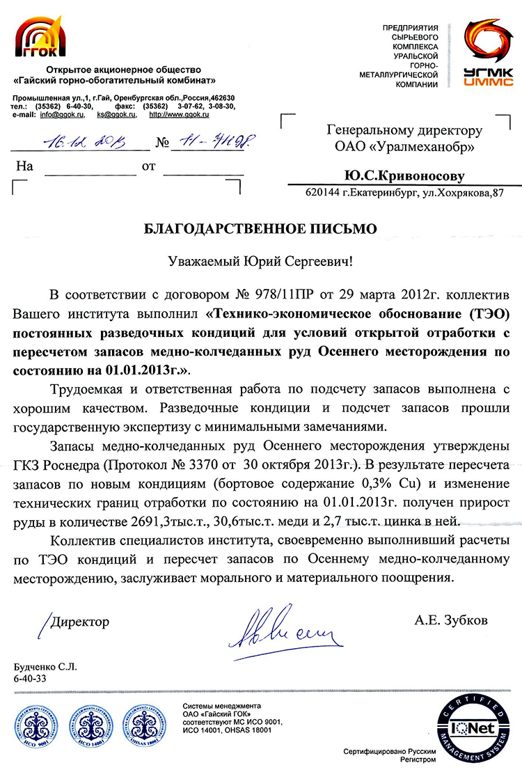 Благодарность Гайского ГОКа