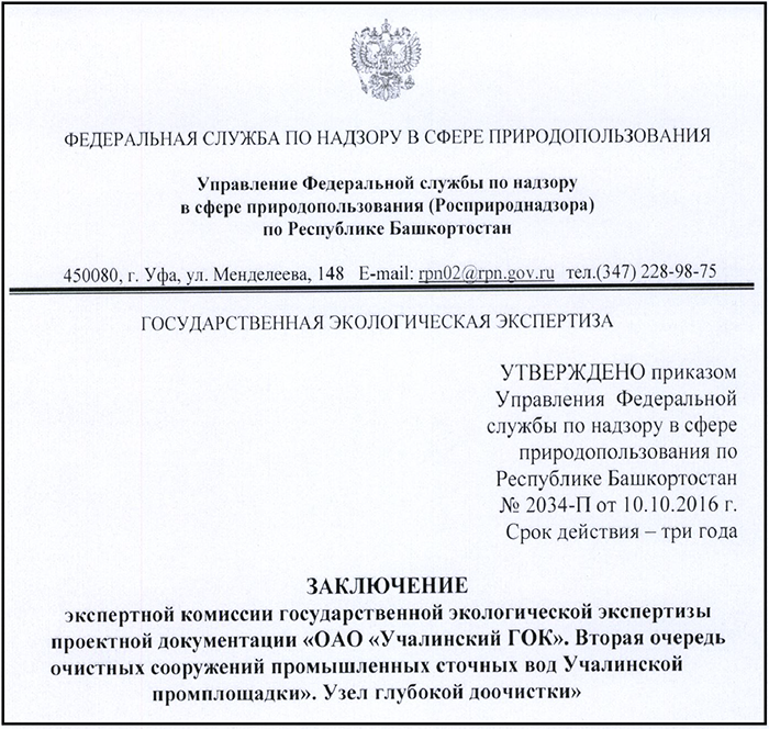 Получено положительное заключение государственной экологической экспертизы