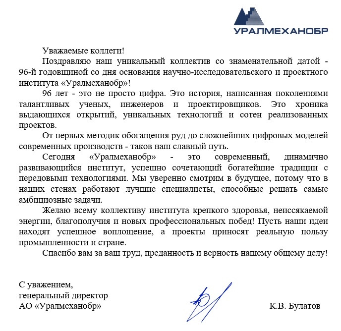Поздравление генерального директора АО "Уралмеханобр" в честь Дня рождения института
